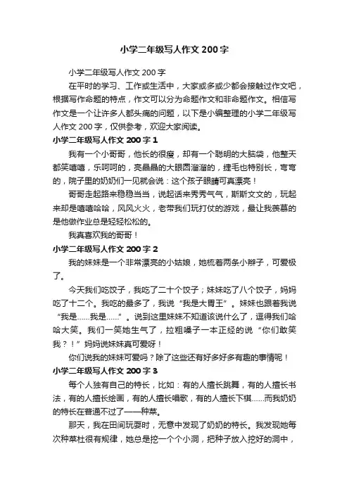 小学二年级写人作文200字