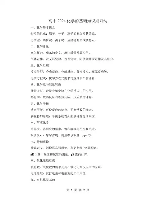 高中2024化学的基础知识点归纳