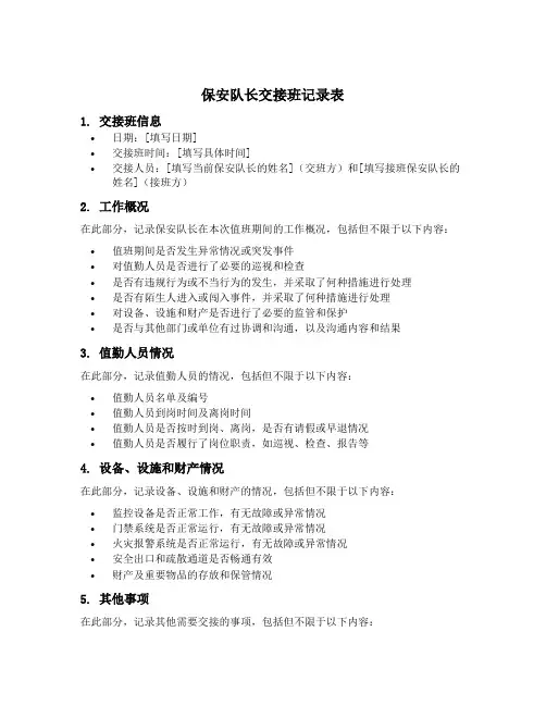保安队长交接班记录表