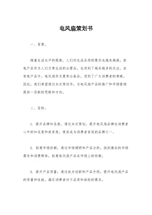 电风扇策划书