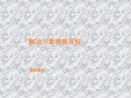 解决方案销售流程