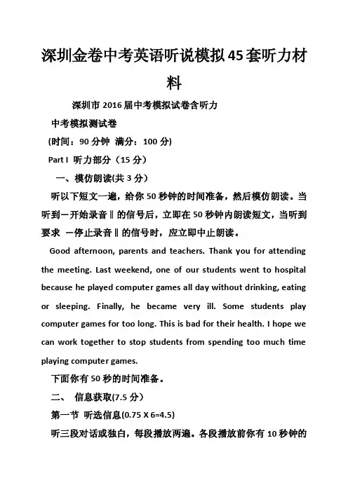 深圳金卷中考英语听说模拟45套听力材料