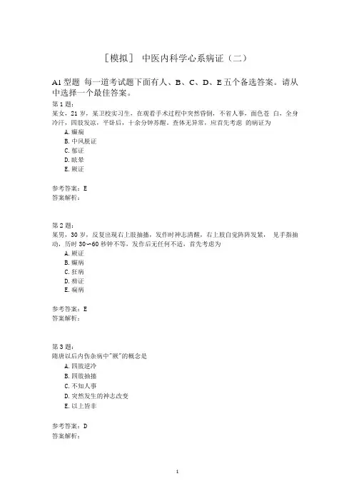 中医内科学心系病证(二)模拟题