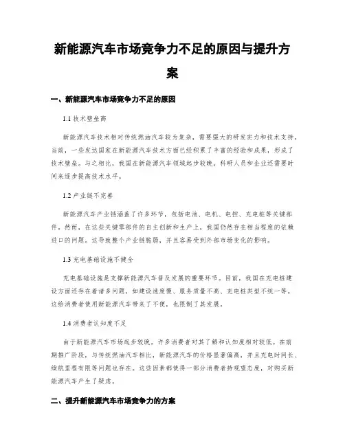 新能源汽车市场竞争力不足的原因与提升方案
