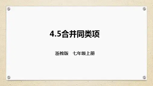 初中数学精品课件：合并同类项