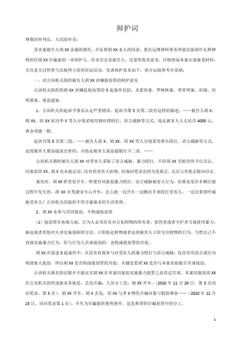 胡XX涉嫌抢劫盗窃诈骗罪辩护词 Microsoft Word 文档