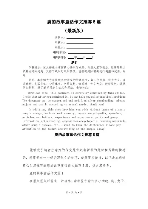 鹿的故事童话作文推荐5篇