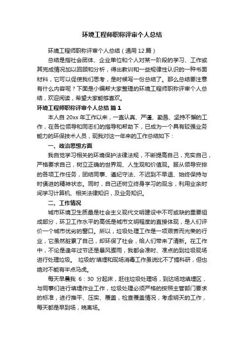 环境工程师职称评审个人总结（通用12篇）