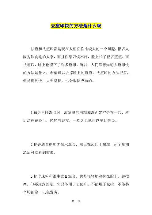 去痘印快的方法是什么呢