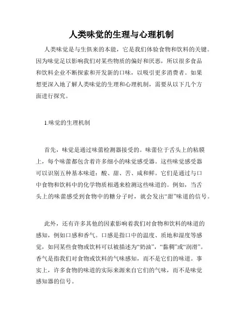 人类味觉的生理与心理机制