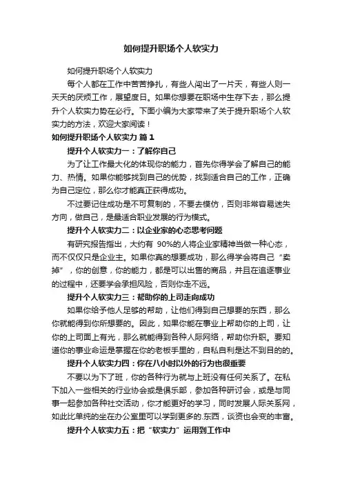 如何提升职场个人软实力