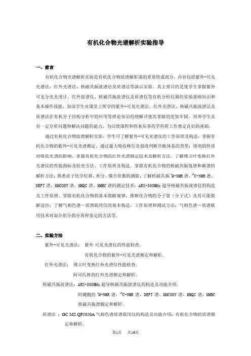 高中化学 《有机化合物光谱分析实验》教学大纲