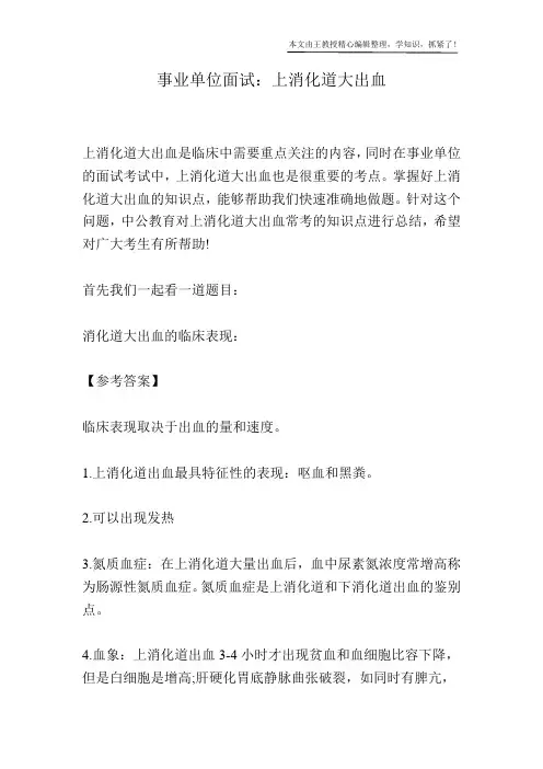 事业单位面试：上消化道大出血