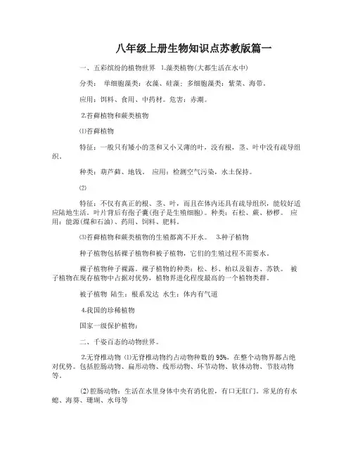 八年级上册生物知识点苏教版