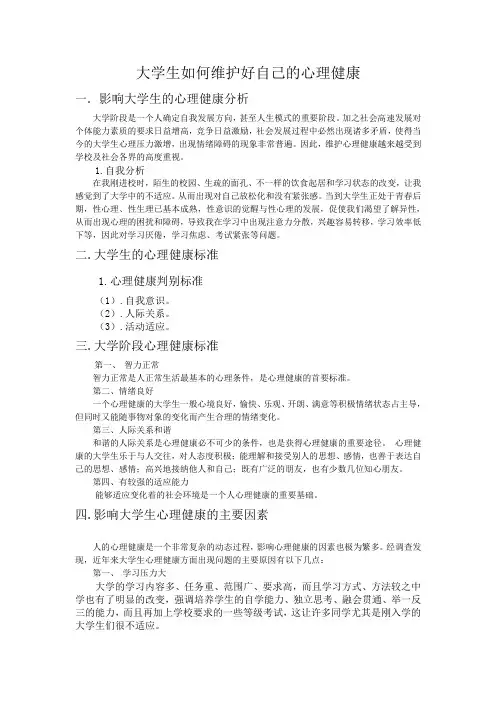 作为大学生如何维护好自己的心理健康