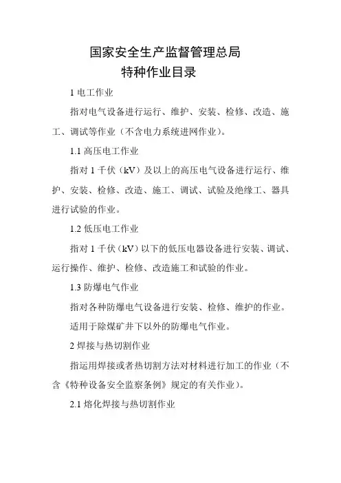 国家安全生产监督管理总局特种作业目录