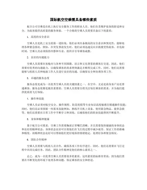 国际航空空乘需具备哪些素质
