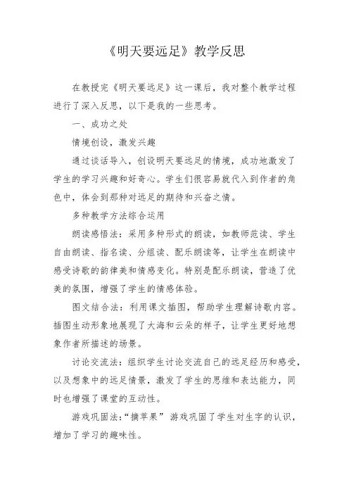 《明天要远足》教学反思