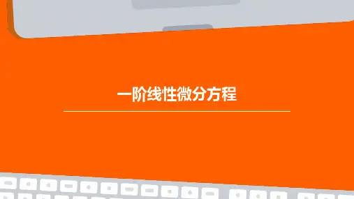一阶线性微分方程