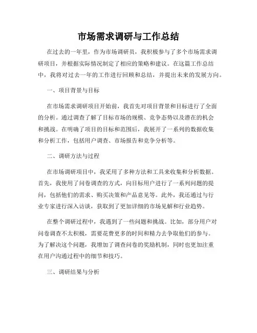 市场需求调研与工作总结