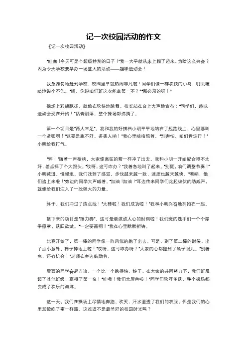 记一次校园活动的作文
