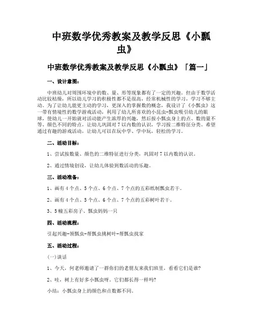 中班数学优秀教案及教学反思《小瓢虫》