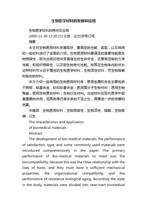 生物医学材料的发展和应用