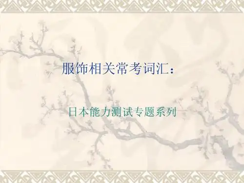服饰相关常考词汇：