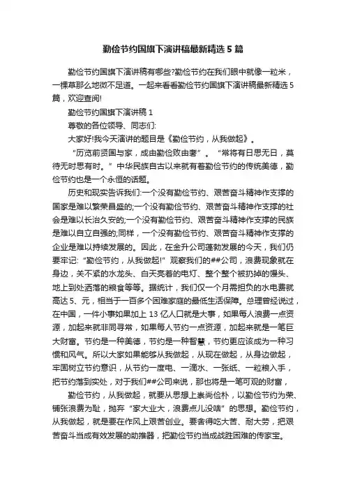 勤俭节约国旗下演讲稿最新精选5篇