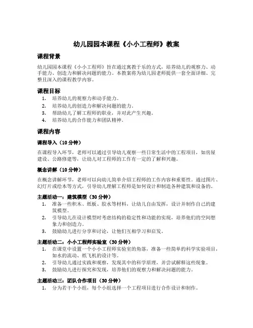 幼儿园园本课程《小小工程师》教案