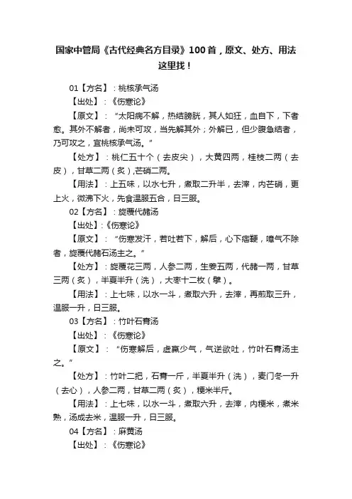 国家中管局《古代经典名方目录》100首，原文、处方、用法这里找！