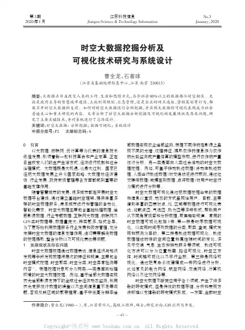 时空大数据挖掘分析及可视化技术研究与系统设计