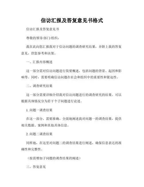 信访汇报及答复意见书格式