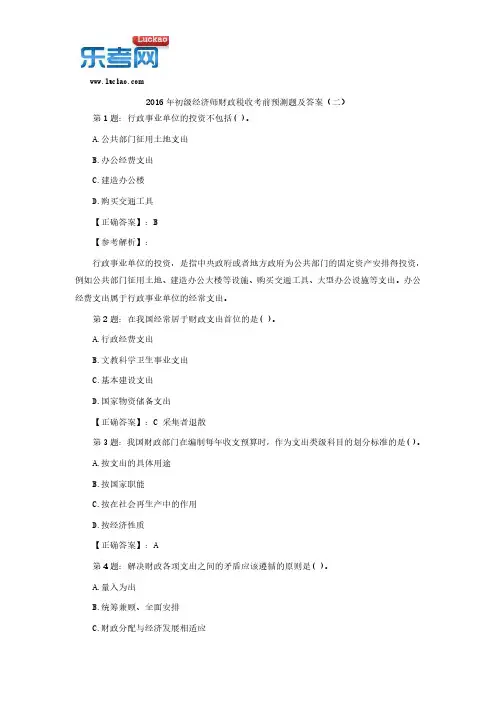 2016年初级经济师财政税收考前预测题及答案(二)
