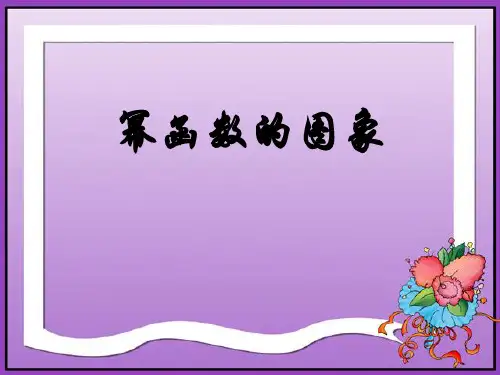 幂函数的性质与图像第一象限 ppt课件