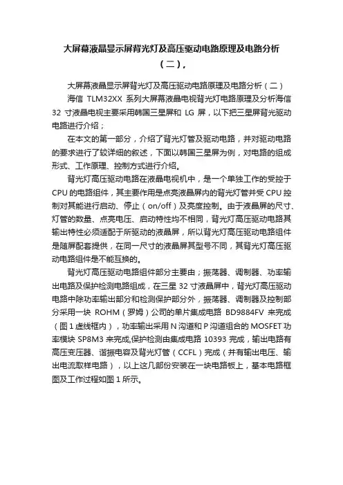 大屏幕液晶显示屏背光灯及高压驱动电路原理及电路分析（二）,
