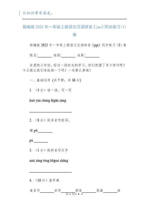 部编版2022年一年级上册语文汉语拼音《jqx》同步练习(I)卷