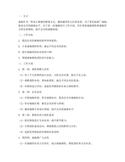 瑜伽每月工作计划