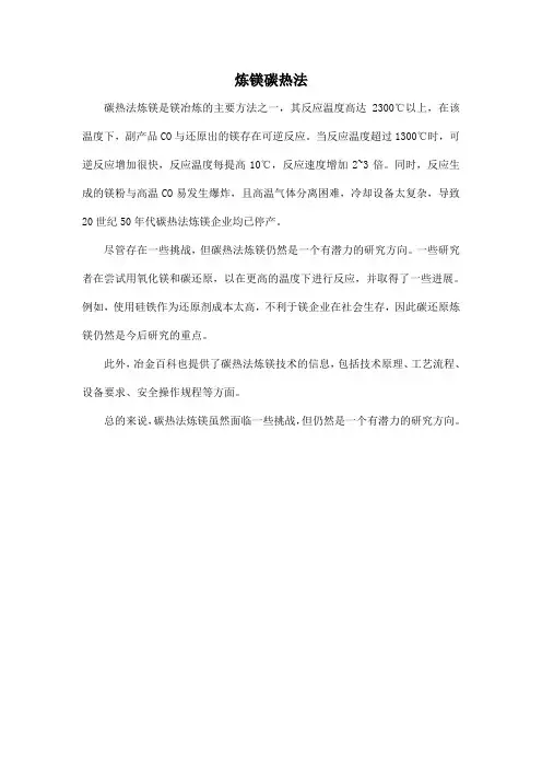 炼镁碳热法