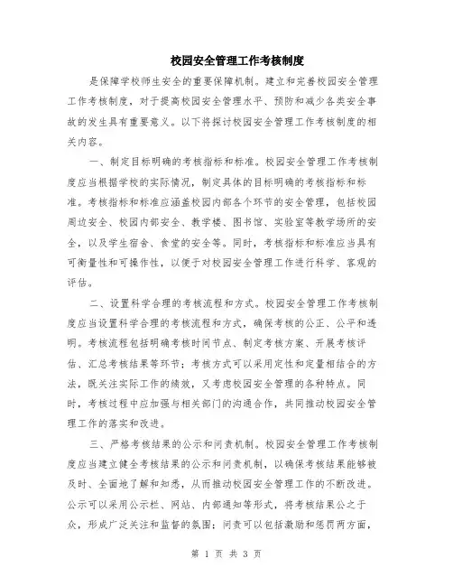 校园安全管理工作考核制度