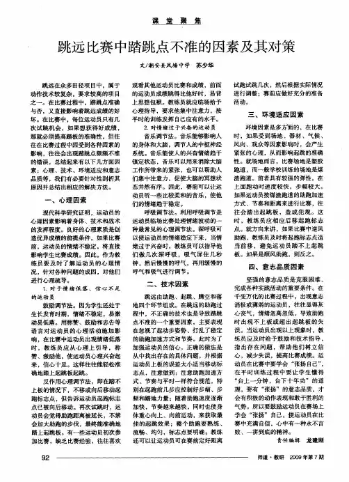 跳远比赛中踏跳点不准的因素及其对策