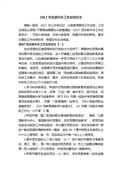 2017党支部半年工作总结范文