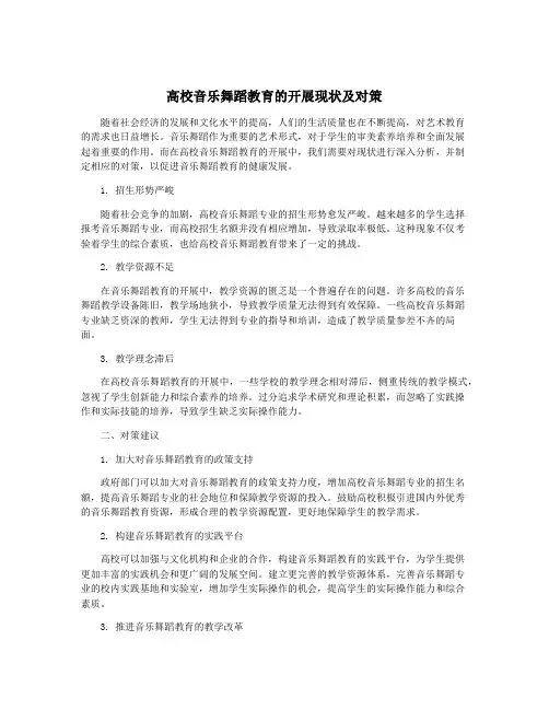 高校音乐舞蹈教育的开展现状及对策