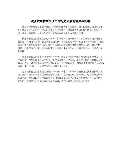 浅谈数学教学活动中非智力因素的培养与利用