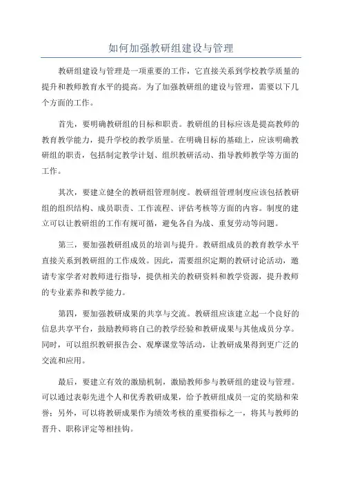 如何加强教研组建设与管理