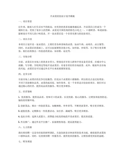 开卤菜的创业计划书模板