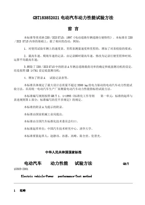 GBT183852021电动汽车动力性能试验方法