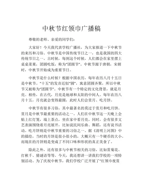 中秋节红领巾广播稿 (2)