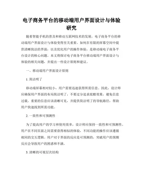 电子商务平台的移动端用户界面设计与体验研究