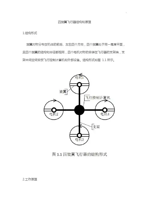 多旋翼飞行器基本知识